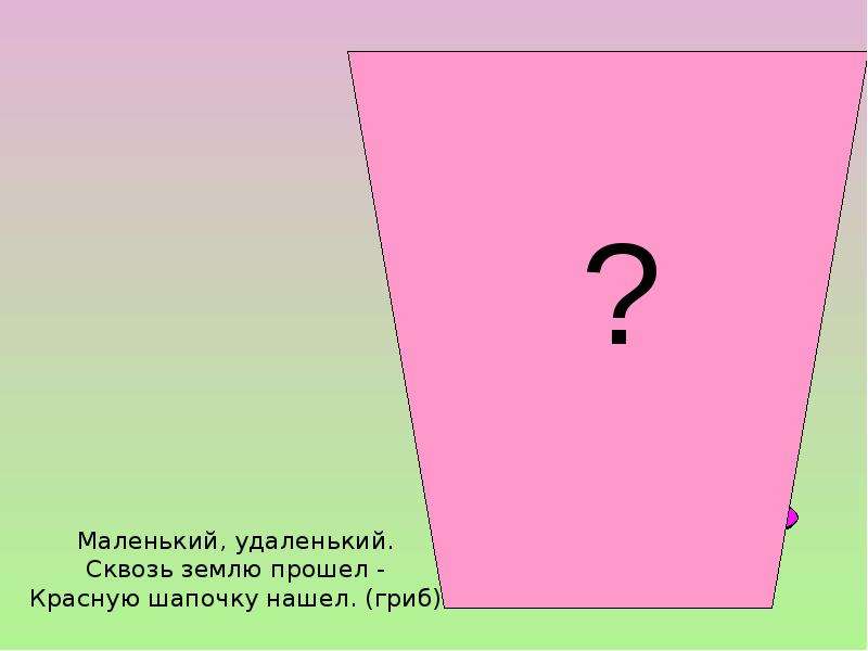 Сквозь землю прошел красну шапочку нашел ответ. Маленький удаленький сквозь землю прошёл красную шапочку нашёл. Маленький да удаленький загадка. Загадка про гриб маленький удаленький сквозь землю. Маленький удаление сквозь землю прошёл красну шапочку нашёл.