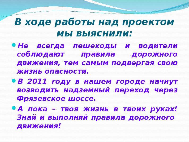 Ход работы. Ход работы над проектом. Жизнь без опасности. Возможна ли жизнь без опасности. В ходе работы мы выяснили.