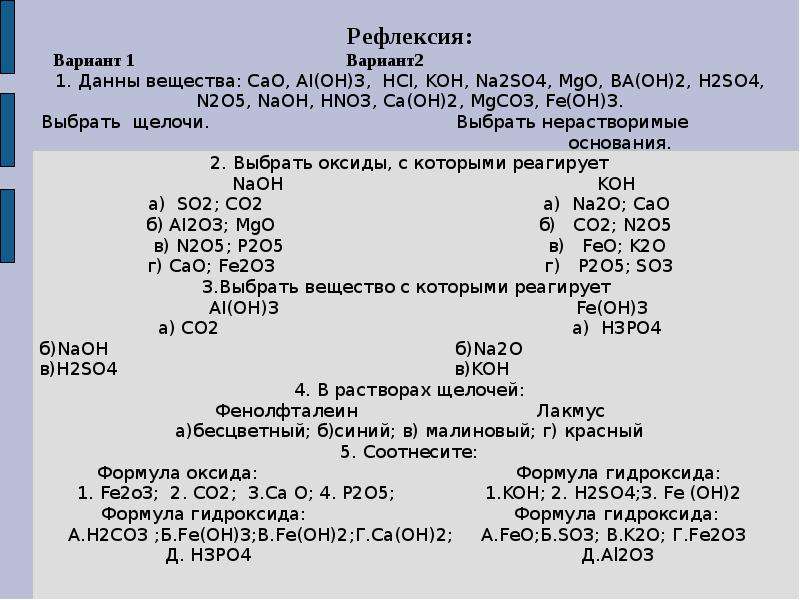 Ai oh 3 класс соединения. Koh n205. MGO+so2. Даны вещества к f2. Даны вещества cao, so3.