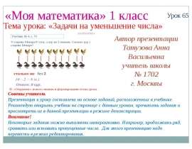 Автор презентации Татузова Анна Васильевна учитель школы 1702 г. Москвы «Моя математика» 1 класс Урок 65 Тема урока: «Задачи на уменьш