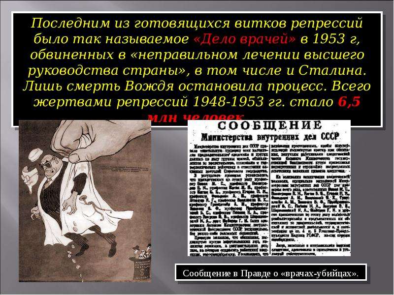 Послевоенные репрессии. Репрессии в СССР 1945-1953. Послевоенные репрессии в СССР 1945-1953. Новый виток репрессий дело врачей. Дело врачей СССР кратко.