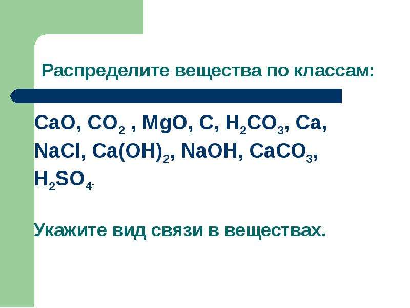 Соединение cao называют. Распределите вещества по классам cao. Распределите вещества по классам соединений. Cao класс соединения. Caco3 класс соединения.