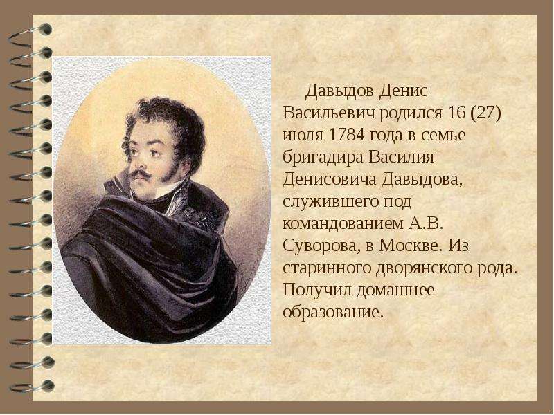 Денис давыдов герой войны 1812 года презентация