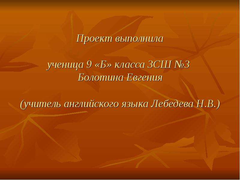 Ученица перевод на английский. Проект выполнила ученица 3 класса. Проект выполнила ученица. Проект выполнил. Проект выполнил ученик 3 класса.