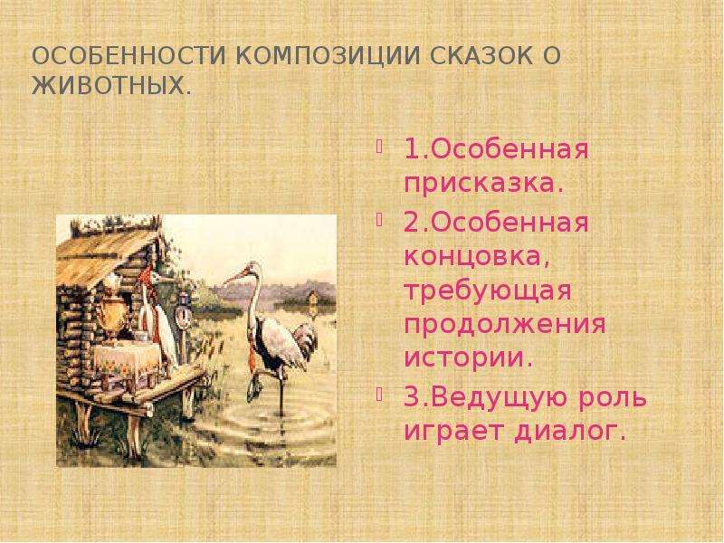 Особенности бытовой сказки о животных. Композиция сказки о животных. Композиционные особенности сказки. Особенности сказок. Особенности композиции сказок о животных.