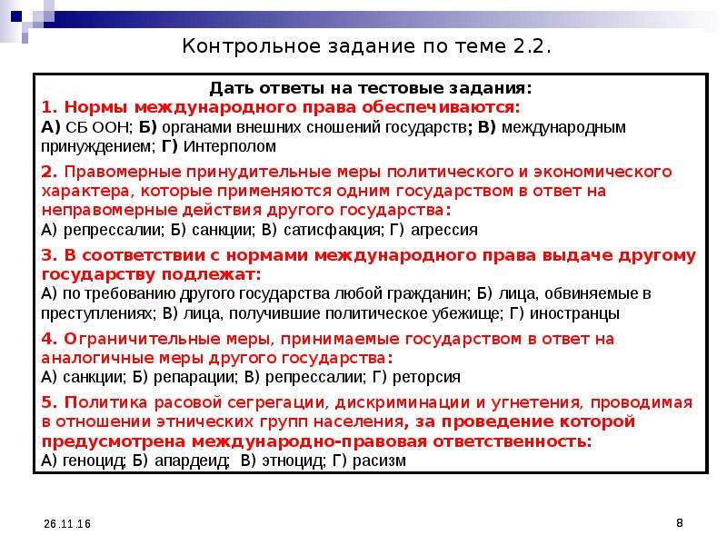 Презентация ответственность в международном праве