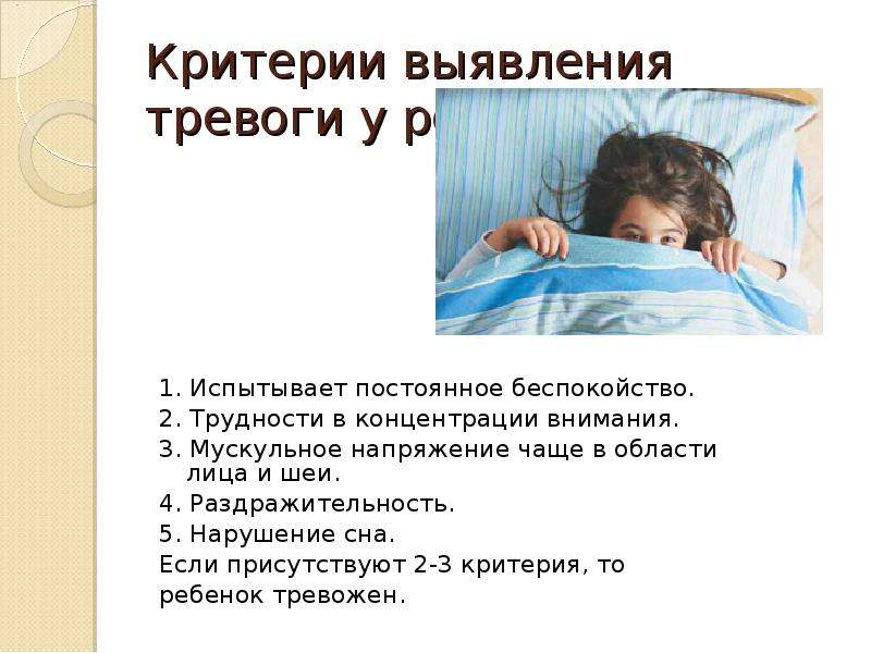 Отчего тревожный. Детские страхи презентация. Детский страх презентация. Выявление причин тревожного сна. Нарушение сна беспокойство.