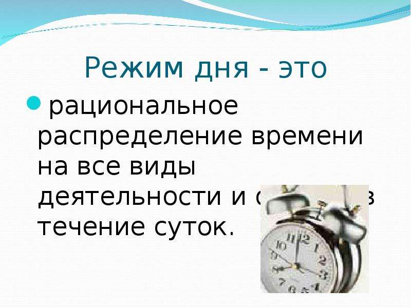 Режим дня студента презентация