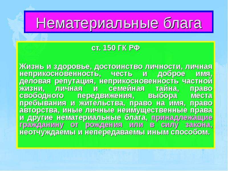 Деловая репутация нематериальные блага