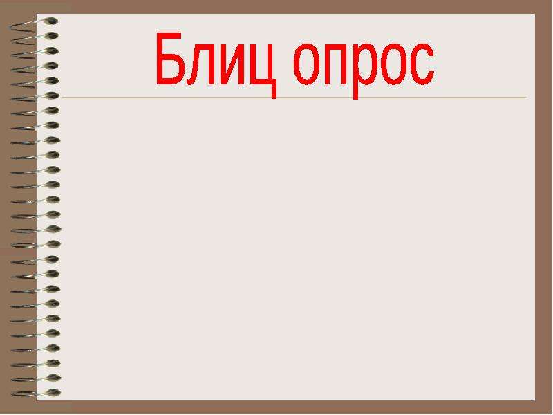 Блиц опрос картинка для презентации