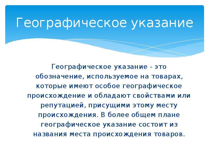 Географическое указание. Географическое указание на товаре. Географическое указание пример. Географическое указание пример товара. Географическое указание и Наименование места.