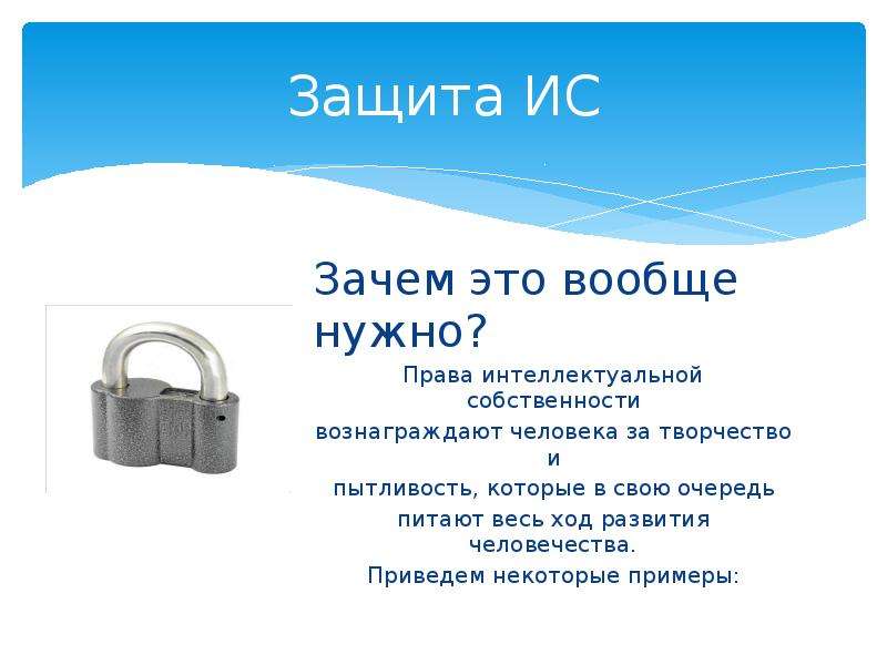 Презентация 11. Зачем нужна защита интеллектуальной собственности. Зачем интеллектуальная собственность. Зачем защищать интеллектуальную собственность. Зачем защита авторских прав.