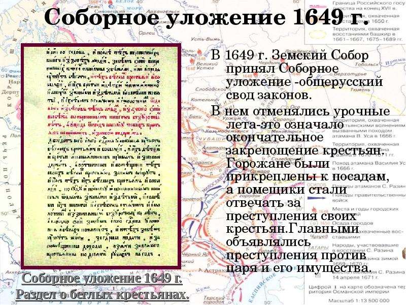 Урочные лета год. Урочные лета Соборное уложение. Земский собор это 1649 свод законов. Соборное уложение 1649 года урочные лета. Соборное уложение восстание.