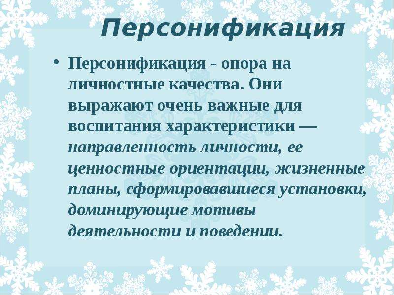 Персонификация. Персонифицированный характер. Принцип персонификации воспитания. Персонификация это в психологии.