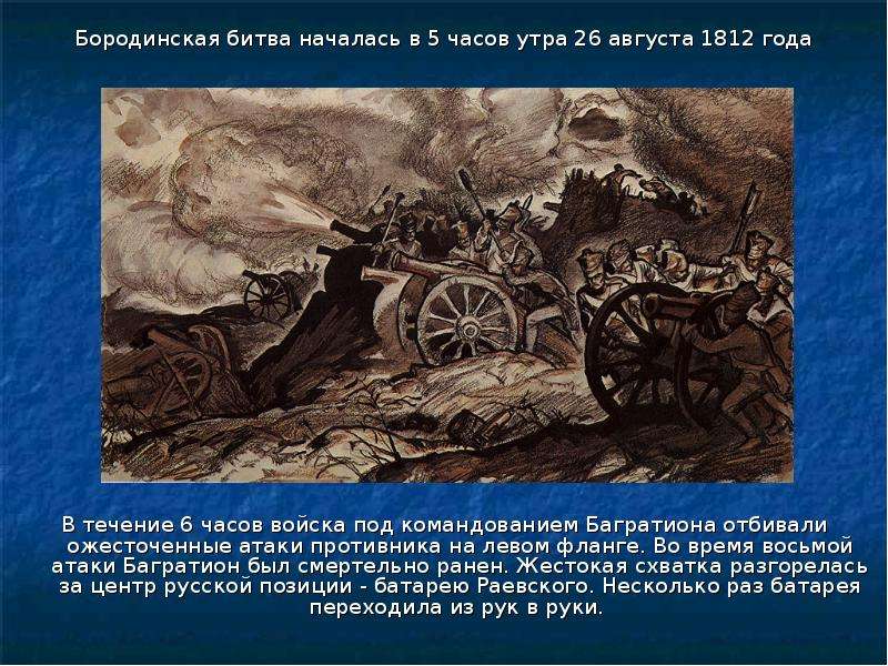 Сражение под началось в 5 часов утра. Битва началась. Артефакты Бородинского сражения. Флаг батареи Раевского.