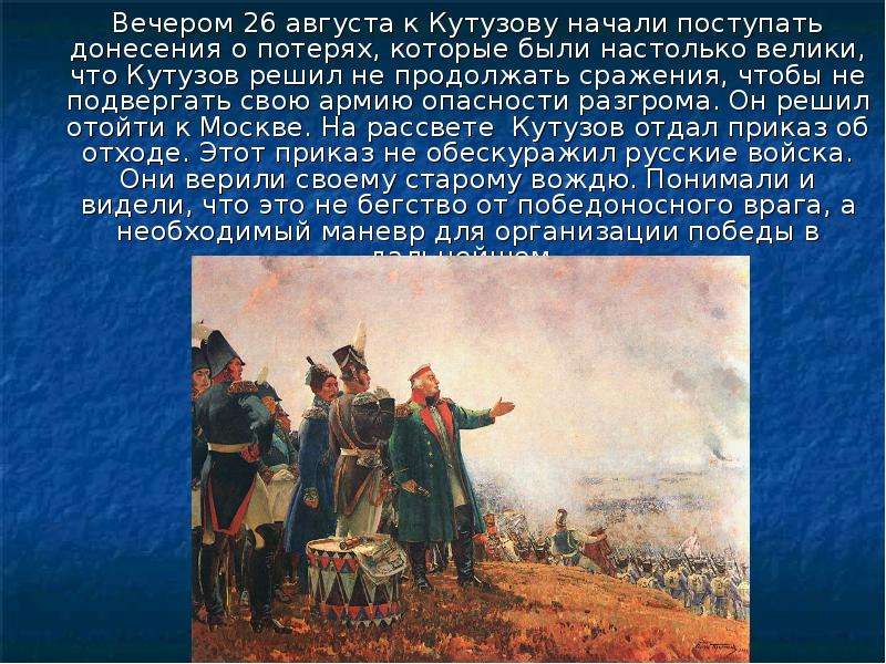 Продолжить битву. Донесения Кутузова. Донесение Кутузова Александру 1 о сражении. 9 Августа день воинской славы России. Кутузов решает.