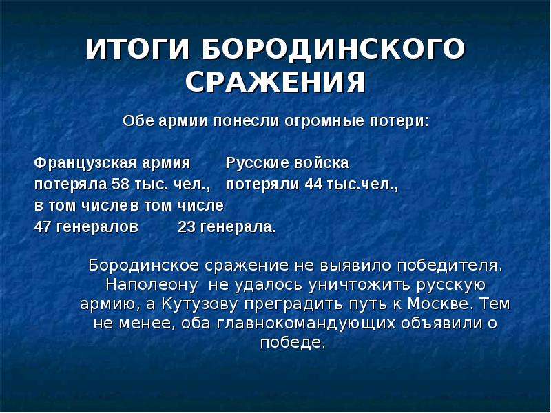 Итоги сражения. Бородинское сражение итоги кратко. Итоги Бородинской битвы 1812. Бородинское сражение итоги сражения. Бородинская битва итоги сражения.