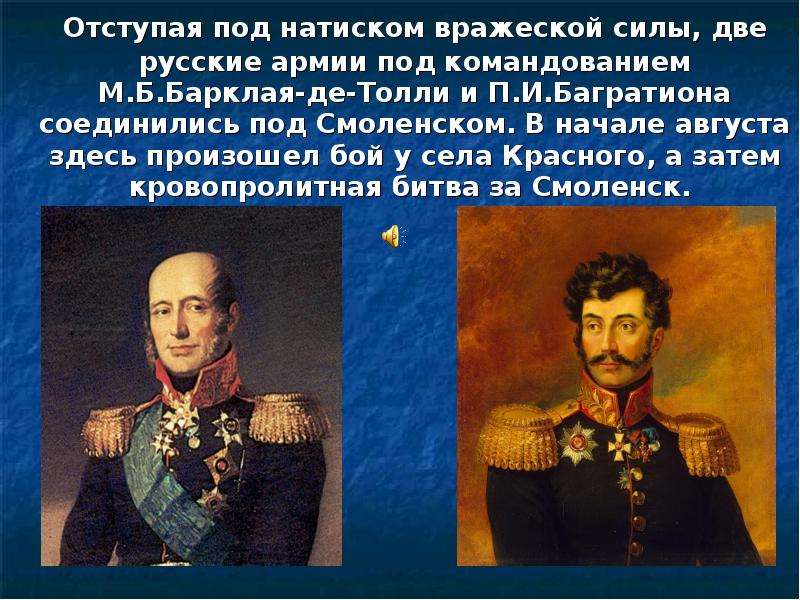 Соединение армий багратиона и барклая. Армия Багратиона и Барклая де Толли соединились. Соединение армий Барклая де Толли и Багратиона под Смоленском. Армия Барклая де Толли. Где соединились армии Барклая де Толли и Багратиона.