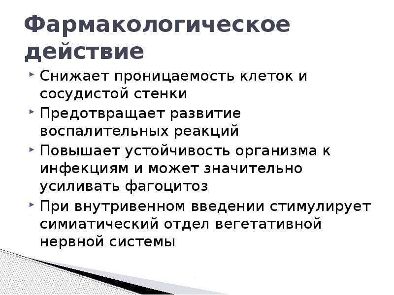 Действие аскорбиновой кислоты на резистентность и проницаемость сосудистой стенки