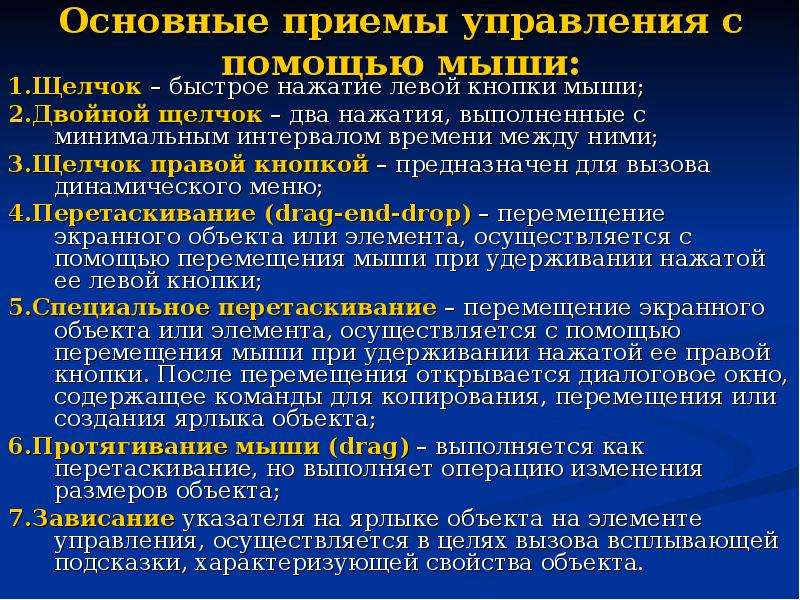 Главные приемы. Основные приёмы управления мыши. Приемы управления с помощью мыши. Основные управления с помощью мыши. Основные приёмы управления с помощью ___________________.