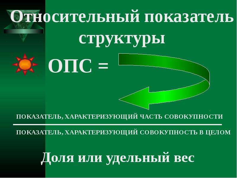 Структура величин. Презентация на тему абсолютные и относительные величины в статистике. Диаметр структуры характеризует её.