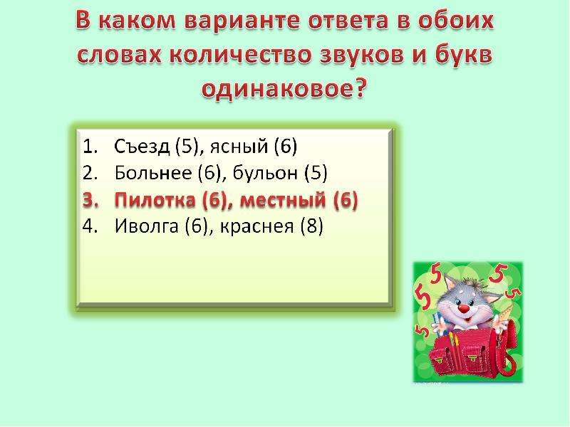 Количество звуков в слове. Одинаковое количество букв и звуков. Слова с одинаковым количеством звуков и букв. Съезд количество звуков.