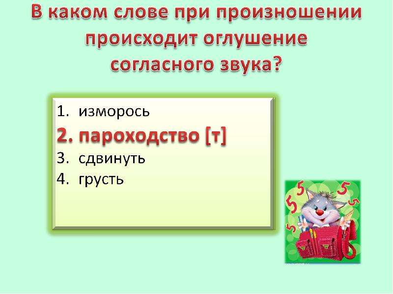 В каком слове 4 звука. В каком слове при произношении происходит оглушение согласного звука. В каком слове при произношении происходит. Происходит оглушение согласного звука в слове. При произношении согласного звука.