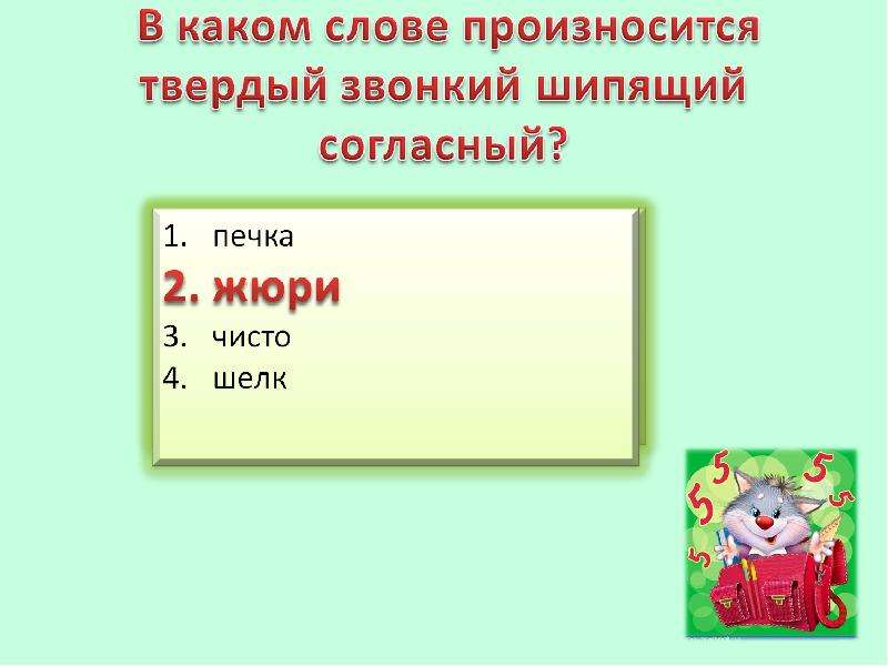 Слова согласные произносятся твердо. В каком слове произносится твердый звонкий шипящий согласный. В каком слове произносится твёрдый звонкий щипящий согласный?. В каких словах произносится твердая о. Звонкий твердый шипящий согласный в слове жюри.