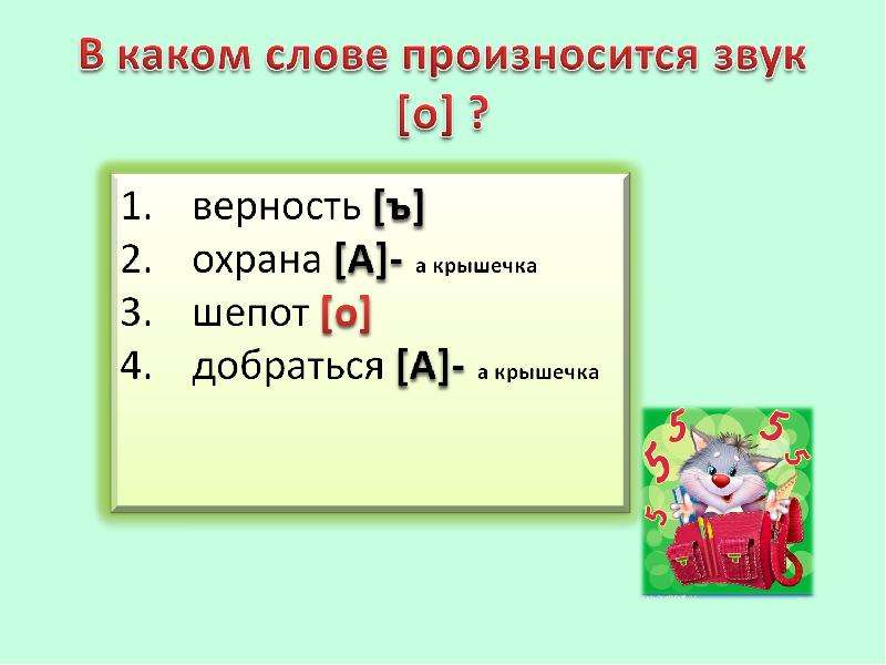 Какие звуки произносит слова. В каком слове произносится звук а. В каком слове произносится звук [о]? Верность охрана шепот добраться. Звук о произносится в словах. В каком слове произносится звук ч.