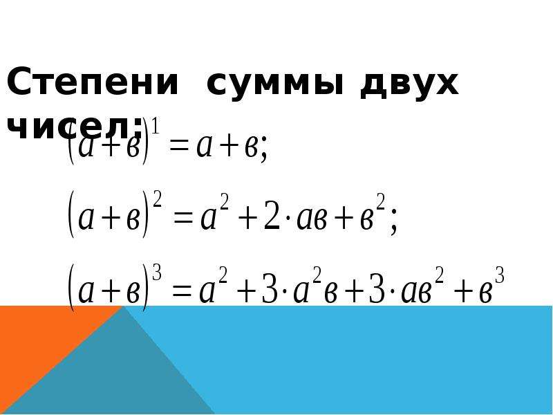 Сумма степеней. Сумма пятых степеней формула. Сумма в пятой степени формула. Сумма в 5 степени формула. Степень разности двух чисел.