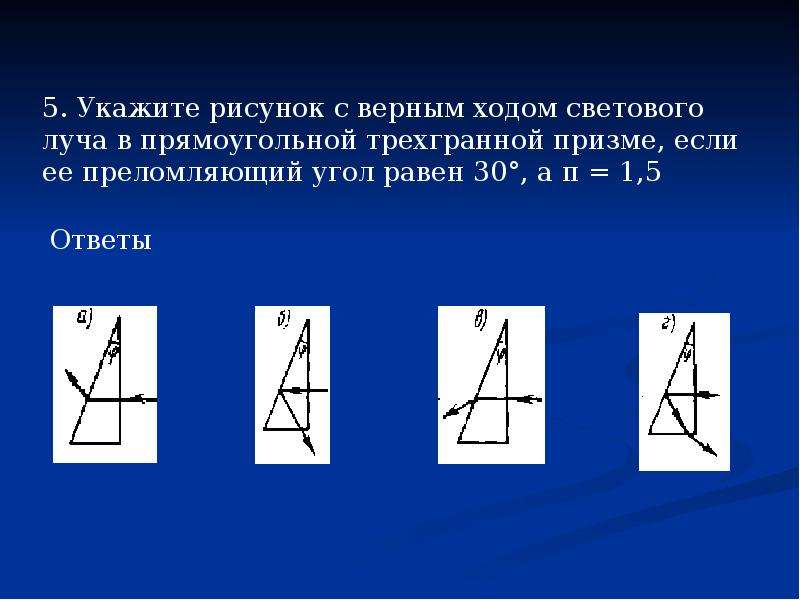 Выбрать верный ход. Изображение ход лучей в прямоугольной Призмы. Ход лучей в прямоугольной призме. Преломление лучей в прямоугольной призме. Луч в прямоугольной призме.