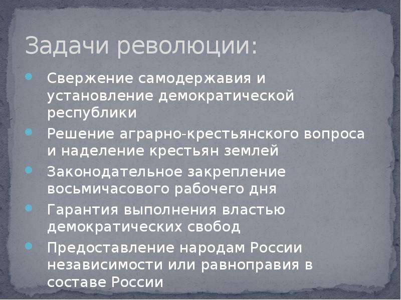 Задачи революции. Задачи революции свержение самодержавия. Свержение царизма, 8-часовой рабочий день, решение аграрного вопроса. Задачи революции 1917. Цели и задачи революции 1917.