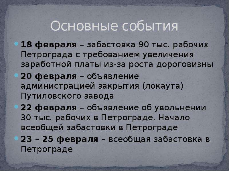 События 18. Объявление об увольнении рабочих Путиловского завода. Развернутый план забастовка. 22 Февраля забастовку рабочих в Петрограде.