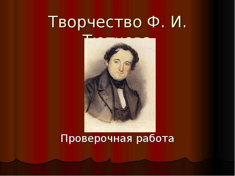 Проверочная работа по творчеству тютчева. Творчество Тютчева. Контрольная работа по творчеству Тютчева. Назовите мотив, охватывающий все творчество ф.и. Тютчева.. С какими поэтами дружил Тютчев.