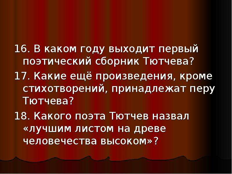 Контрольная работа по творчеству тютчева. Поэтическая Интонация Тютчева. Какие ещё произведения кроме стихотворений принадлежат Тютчеву. Популярные произведения Тютчева. Стихотворения на древе человечества высоком Тютчева.