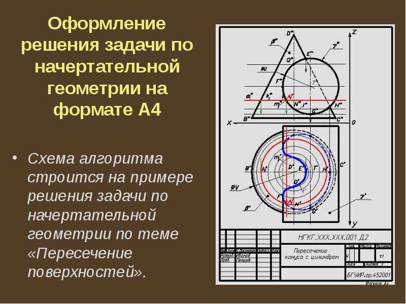 Начертательная геометрия задачи с решением. Автокад задачи Начертательная геометрия. Решение задач Начертательная геометрия и Инженерная Графика. Задачи по начертательной геометрии пересечение поверхностей. Начертательная геометрия задачи.