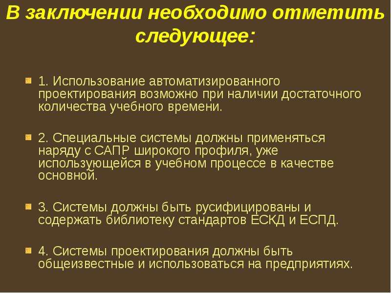 Необходимо заключить. При наличии достаточного количества времени. В заключение необходимо отметить. В заключение необходимо подчеркнуть, что. При наличии достаточного количества времени предложение.