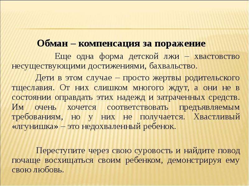 Бахвальство это. Бахвальство это простыми словами. Причины детской лжи. Статистика детской лжи. Детская ложь причины её возникновения.