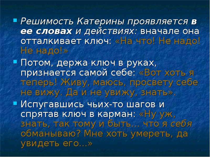 Речь катерины. Речь Катерины отражение богатства ее внутреннего мира. Решимость в литературе. Что такое решимость сочинение. Решительность Катерины.