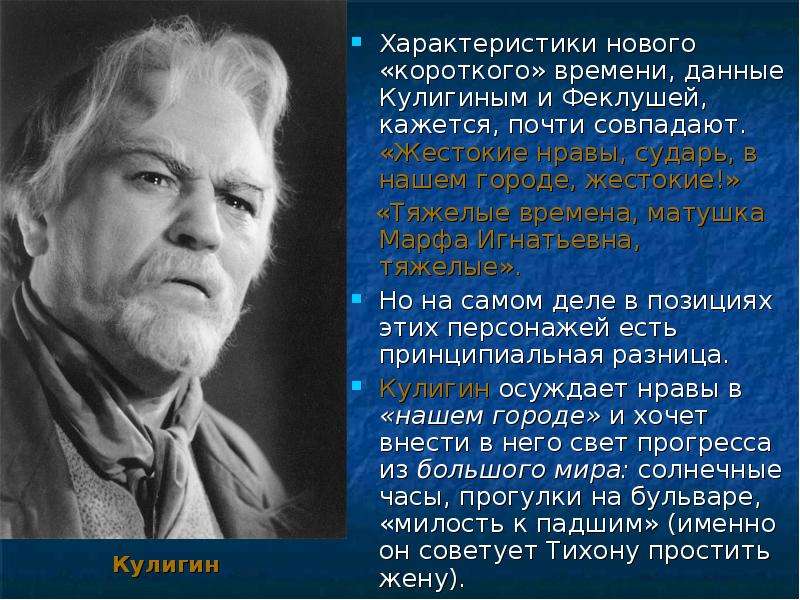 Слова кулигина. Кулигин. Кулигин гроза. Кулигин в пьесе гроза. Сравнительная характеристика Кулигина и Феклуши.