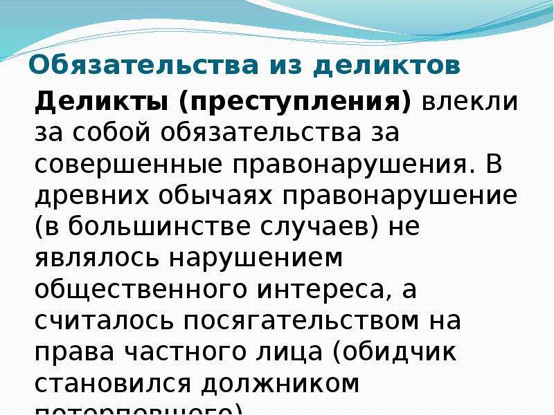 Обязательство какое право. Обязательства из деликтов. Обязательство и деликтов это. Обязательство возникающее из деликта. Обязательства в римском праве из деликов.