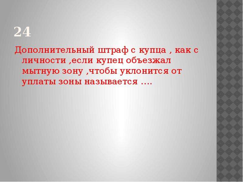 Двойное наказание. Взималась двойная пошлина от Купцов. Двойной штраф купцу за попытку избежания уплаты пошлин. За продажу товаров купцом пошлина название.