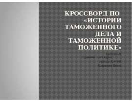 Кроссворд по «Истории таможенного дела и таможенной политике» Выполнила студентка 1-ого курса