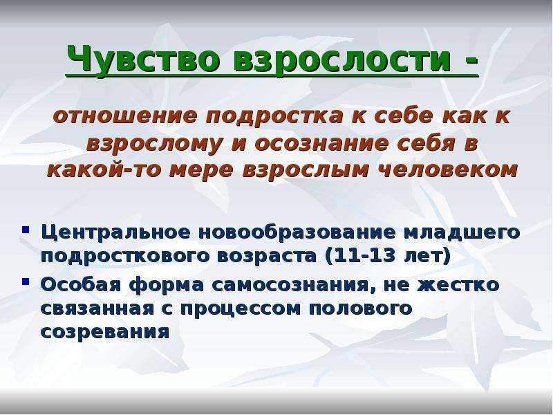 Взрослости в подростковом возрасте