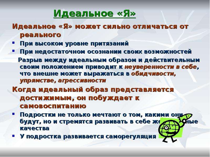 Я реальное я идеальное. Я-идеальное это в психологии. Я реальный я идеальный психология. Образ идеального я. Идеальное и реальное.