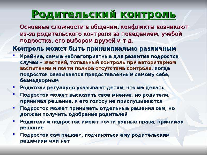 После получение одобрения. Функция родительский контроль. Родительский контроль презентация. Возможности родительского контроля. Родительский надзор.