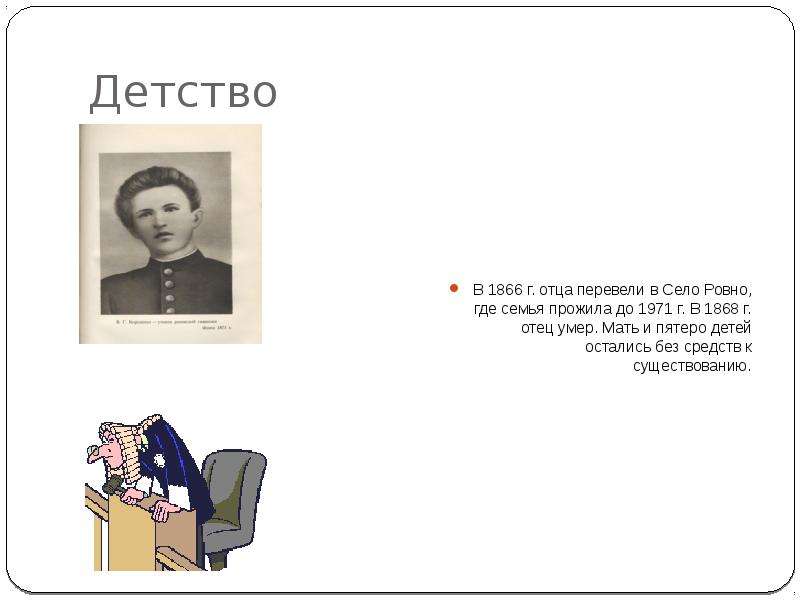 Отец перевод. Детство», 1866. Г О Чернецов кто родители семья ?.