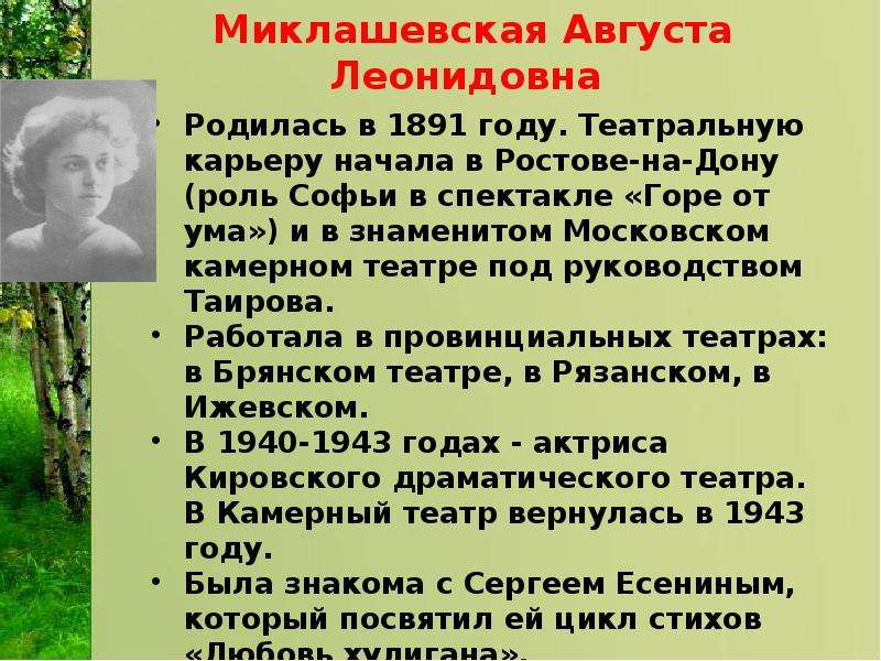 Любовь хулигана песня. Миклашевская августа Леонидовна (1891 – 1977). Любовь Есенина августа Миклашевская. Августа Миклашевская биография. Августа Миклашевская презентация.