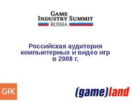 Российская аудитория компьютерных и видео игр в 2008 г.