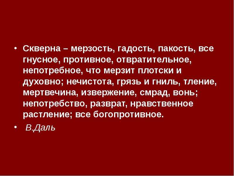 Что такое непотребство. Смрад и вонь разница. Политика мерзость.